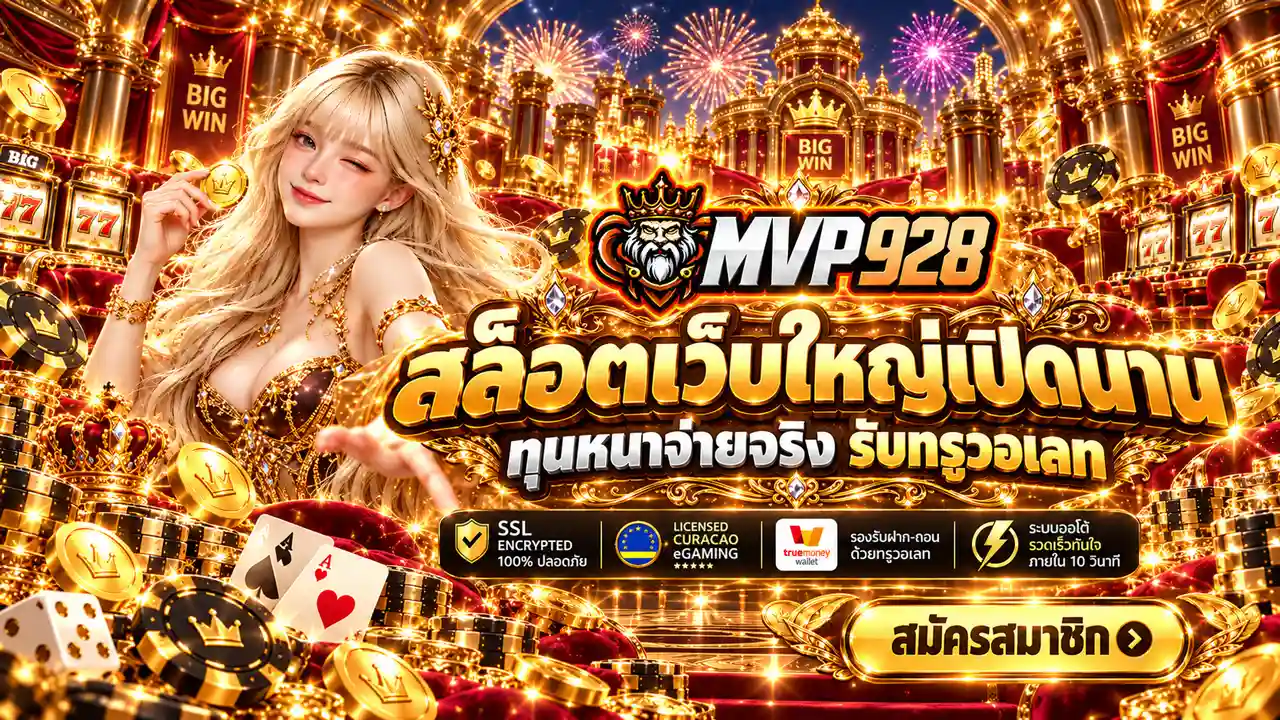 ภาพ Banner ของ MVP928 สล็อตเว็บใหญ่เปิดนาน